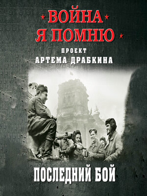cover image of Последний бой